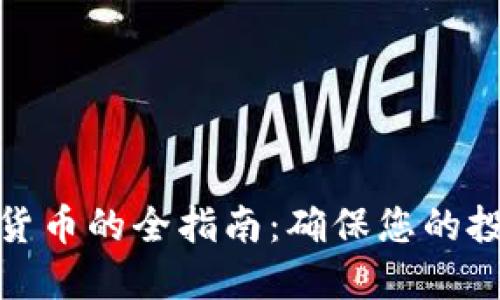 合法交易加密货币的全指南：确保您的投资安全与合规