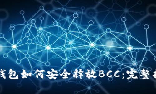 冷钱包如何安全释放BCC：完整指南