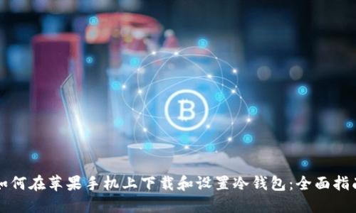 如何在苹果手机上下载和设置冷钱包：全面指南