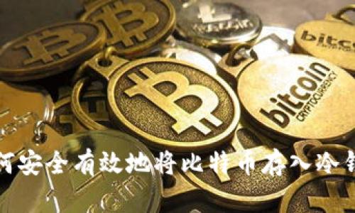 如何安全有效地将比特币存入冷钱包