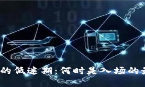 加密货币的低迷期：何时是入场的最佳时机？