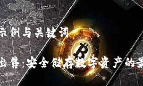 喜四的示例与关键词

冷钱包出售：安全储存数字资产的最佳选择