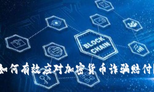 如何有效应对加密货币诈骗赔付？