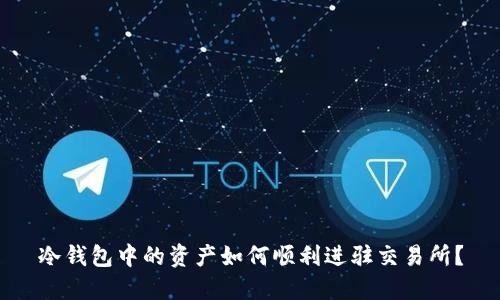 冷钱包中的资产如何顺利进驻交易所？