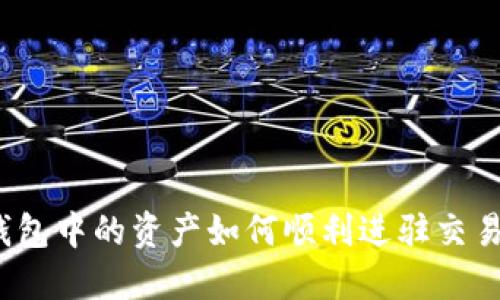 冷钱包中的资产如何顺利进驻交易所？