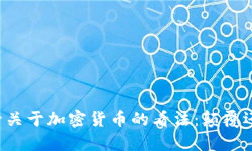 苹果高管关于加密货币的看法：颠覆还是机会？