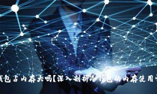 冷钱包占内存大吗？深入剖析冷钱包的内存使用情况