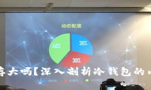 冷钱包占内存大吗？深入剖析冷钱包的内存使用情况