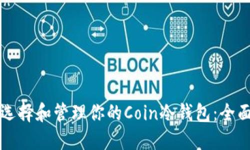 如何选择和管理你的Coin冷钱包：全面指南
