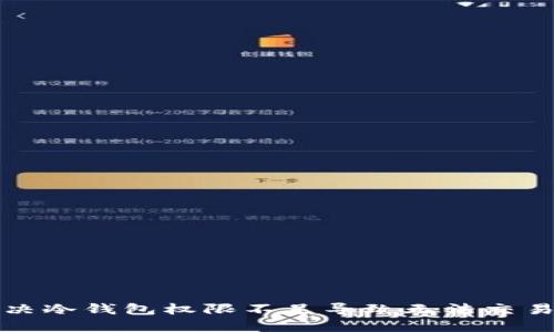 如何解决冷钱包权限不足导致无法交易的问题