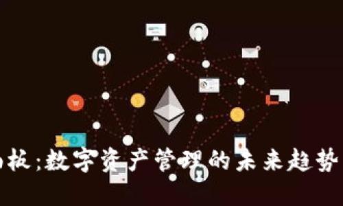 加密货币面板：数字资产管理的未来趋势与操作指南