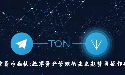 加密货币面板：数字资产管理的未来趋势与操作指南