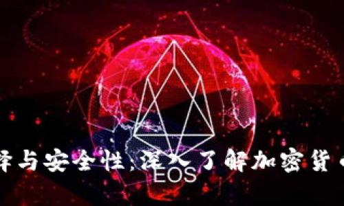 德国的冷钱包选择与安全性：深入了解加密货币存储的最佳实践