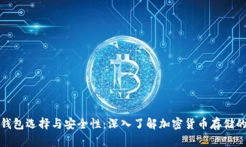 德国的冷钱包选择与安全性：深入了解加密货币存储的最佳实践