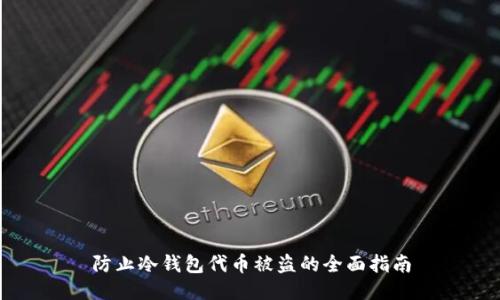 防止冷钱包代币被盗的全面指南