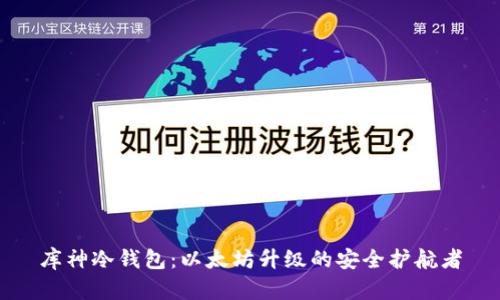 库神冷钱包：以太坊升级的安全护航者