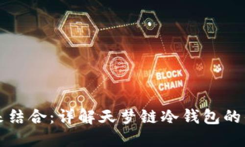 安全与未来结合：详解天梦链冷钱包的优势与应用