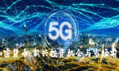 柚子加密货币：新兴投资机会与市场前景分析