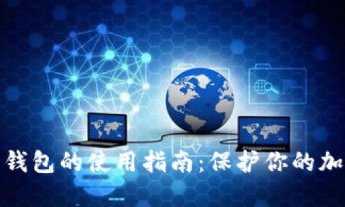 冷钱包和热钱包的使用指南：保护你的加密资产安全