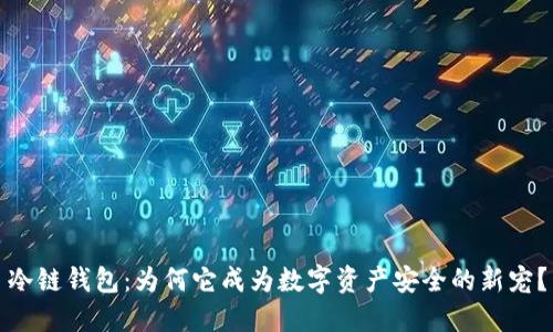 冷链钱包：为何它成为数字资产安全的新宠？