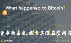 数字加密货币的未来：探索其潜在空间与发展趋