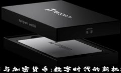 加密技术与加密货币：数字时代的新机遇与挑战