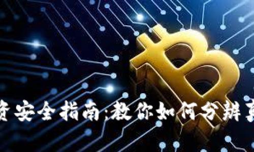 冷钱包投资安全指南：教你如何分辨真假冷钱包
