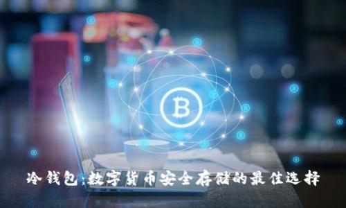 冷钱包：数字货币安全存储的最佳选择