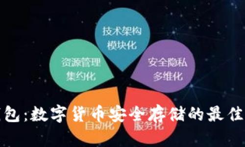 冷钱包：数字货币安全存储的最佳选择