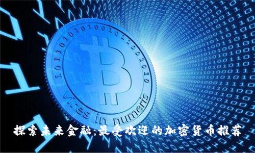 探索未来金融：最受欢迎的加密货币推荐