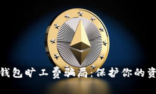 揭露冷钱包旷工费骗局：保护你的资产安全