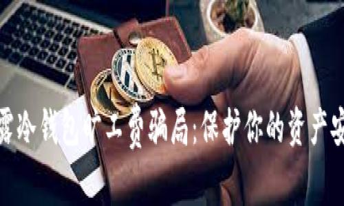 揭露冷钱包旷工费骗局：保护你的资产安全