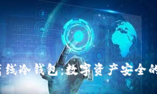  了解离线冷钱包：数字资产安全的第一步