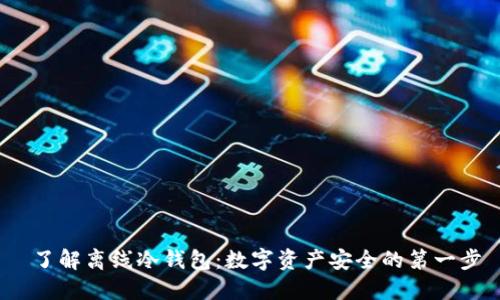  了解离线冷钱包：数字资产安全的第一步