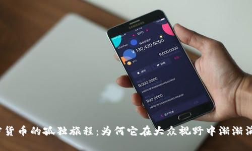 加密货币的孤独旅程：为何它在大众视野中渐渐消失？