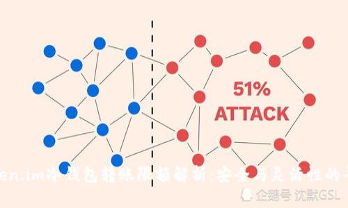 Token.im冷钱包转账限额解析：安全与灵活性的平衡