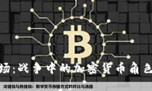 数字战场：战争中的加密货币角色与影响