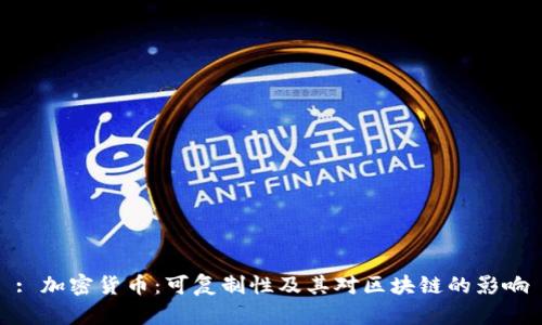 : 加密货币：可复制性及其对区块链的影响