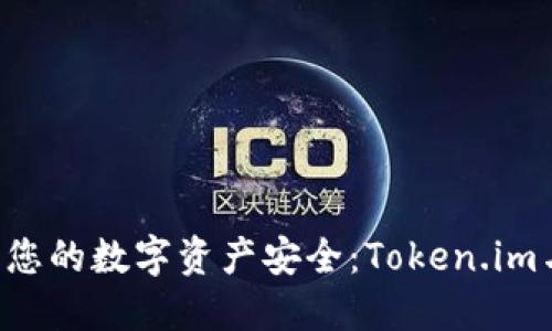  如何利用冷钱包保护您的数字资产安全：Token.im与Face ID的完美结合