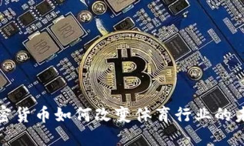 加密货币如何改变体育行业的未来