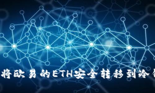 如何将欧易的ETH安全转移到冷钱包？
