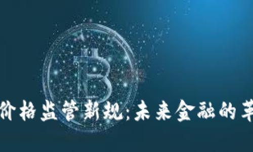 加密货币价格监管新规：未来金融的革命与挑战