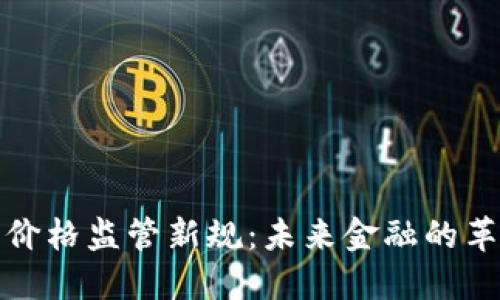 加密货币价格监管新规：未来金融的革命与挑战