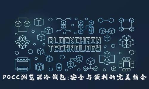 POCC浏览器冷钱包：安全与便利的完美结合