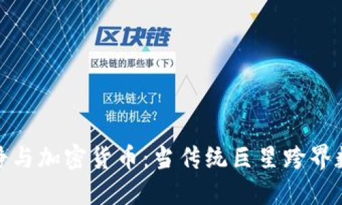 : 伊能静与加密货币：当传统巨星跨界数字金融