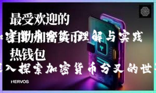 加密货币分叉：理解与实践

深入探索加密货币分叉的世界