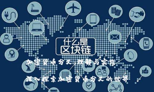 加密货币分叉：理解与实践

深入探索加密货币分叉的世界