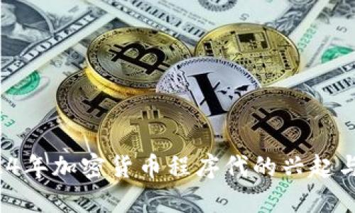  2024年加密货币程序代的兴起与未来