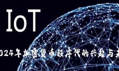  2024年加密货币程序代的兴起与未来