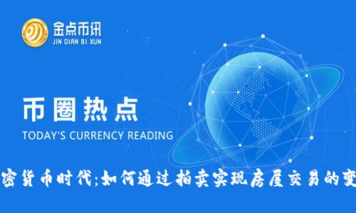 加密货币时代：如何通过拍卖实现房屋交易的变革